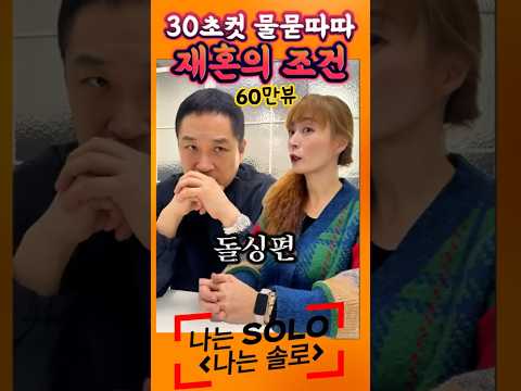 돌싱 30초컷 재혼의 조건 롹끈한 하지만 철두철미 물묻따따 #스케치코미디 #홍가람 #류경진 #아싸 #assa #아싸쇼츠 #결정사 #재혼 #돌싱 #나는솔로 #돌싱편