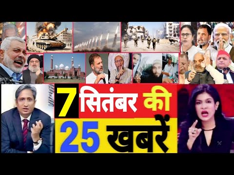 Aaj 07 September ke sabhi mukhya taza samachar|2024 Loksabha election exit poll|Modi Rahul owaisi,