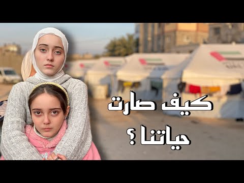 انقلبت حياتنا 💔😭أكثر من 100 يوم طالعين من بيتنا