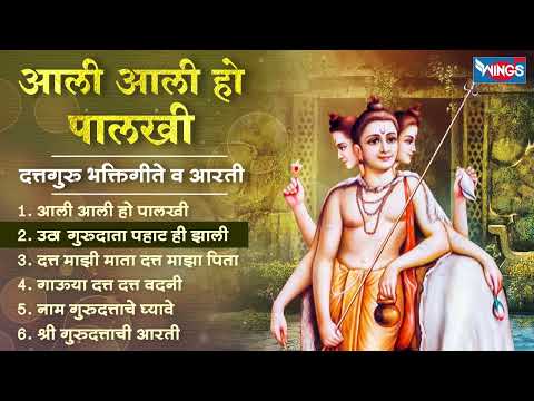 गुरुवार भक्ती :- आली आली हो पालखी - दत्तगुरु भक्तिगीते | Shree Dattguru Gani | Dattguru Songs