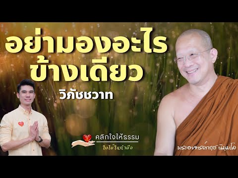 คลิกใจให้ธรรมอย่ามองอะไรข้างเดียวพระอาจารย์กฤชนิมฺมโลT.39611