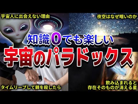 【総集編】眠れなくなるほど面白い宇宙のパラドックスまとめ【ゆっくり解説】