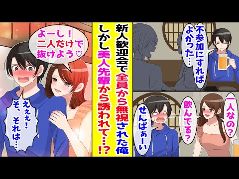 【漫画】 新人歓迎会でモブ扱いされて無視された俺→唯一話しかけてくれたクールな美人先輩が『2人だけで抜けよう』と言い出して… 【胸キュン漫画ナナクマ】【恋愛マンガ】