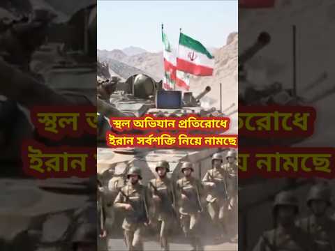 āĻāϰāĻžāύ āĻāĻŦāĻžāϰ āϏāϰā§āĻŦāĻļāĻā§āϤāĻŋ āύāĻŋāϝāĻŧā§ āύāĻžāĻŽāĻā§ #iranisraelconflict #shorts