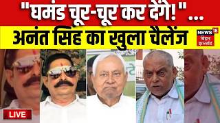 Bihar MLC Election Update LIVE : Anant Singh को लेकर बड़ी खबर | Neeraj Kumar | Prashant Kishor | Top