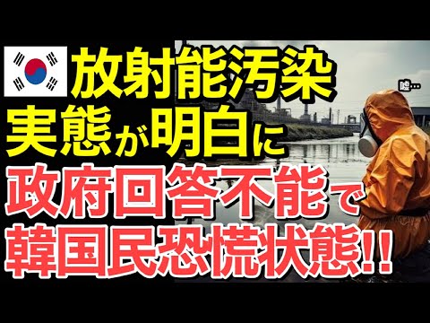 【海外の反応】隣国原発の放射能汚染実態が明白に！政府回答不能で隣国民恐慌状態…【にほんのチカラ】