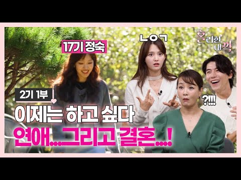 [홀리한 내짝] EP.4 이제는 하고 싶다 연애...그리고 결혼까지!  ❤️