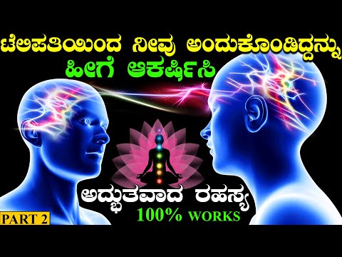 Is Telepathy Real Or Not | 😍 How to Send Telepathic Messages to Your Partner in Kannada | Telepathy