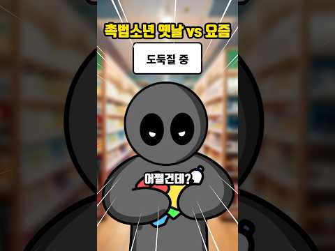 옛날 촉법소년 vs 요즘 촉법소년
