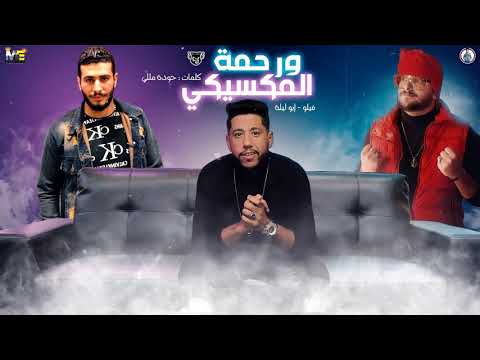 مهرجان"انت اخويا صحبي وصديقي "  "ورحمة المكسيكي " فيلو - ابو ليله - توزيع شبح الكون 2020