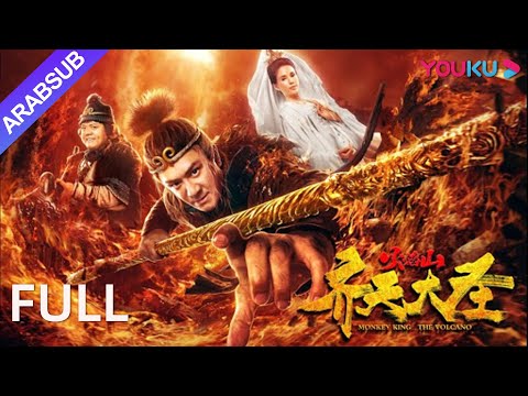 [الملك القرد• البركان]｜لي رو تونغ تلتقي تشن هاو مين مرة أخرى! |فيلم خيالي أزياء｜YOUKU