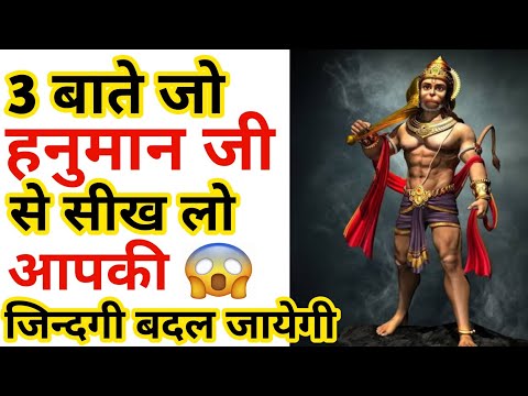 हनुमान जी ये बात आपको सफल बना देगी😱| #Ramayan| amazing facts| Trending Facts