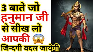हनुमान जी ये बात आपको सफल बना देगी😱| #Ramayan| amazing facts| Trending Facts