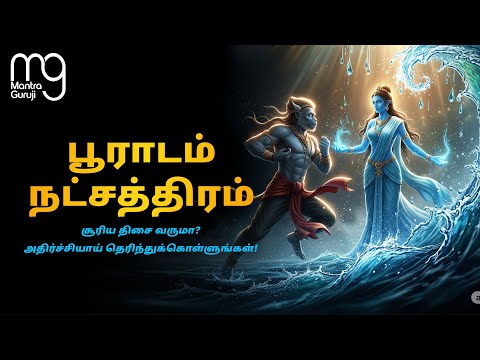 பூராடம் : செல்வம் கிடைக்கும் ரகசியம் வெளிவந்தது! | 2025