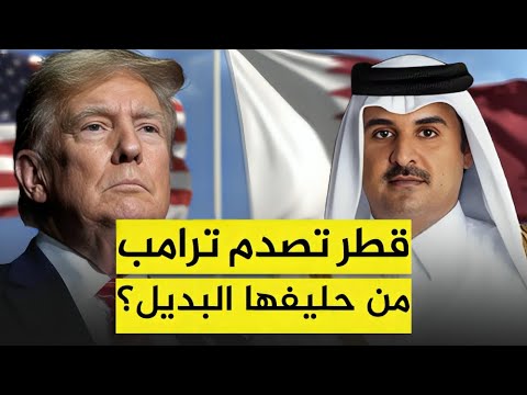 قطر تفاجئ ترامب بعد ضربة الدوحة.. من بديل أمريكا في التحالف الجديد؟