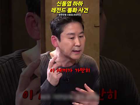 신동엽 하하 레전드 통화 사건