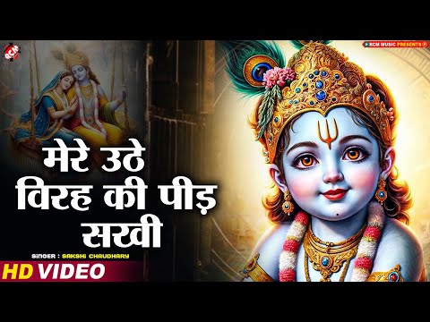 #krishna_Bhajan | मेरे उठे विरह की पीड़ सखी | Viral Krishna Bhajan | #Sakshi Chaudhary -Latest Bhajan