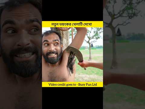 New funny video 😨 ভয়ংকর খেলাটি দেখো #shorts #facts #funny #viralshorts