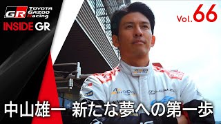 【INSIDE GR】中山雄一 新たな夢への第一歩 