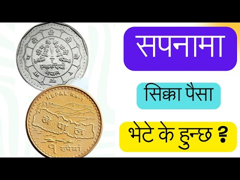 सपनामा सिक्का पैसा भेटे के हुन्छ ? Money Dream Interpretation