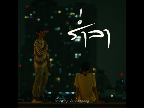Pondering & OZEEOOS - ร่ำลา