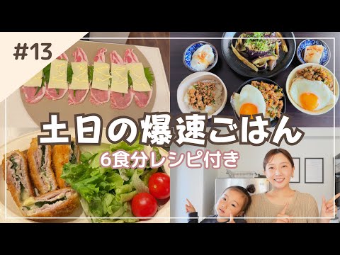 【週末の爆速ごはん】土日の朝昼夜ごはん６食レシピ