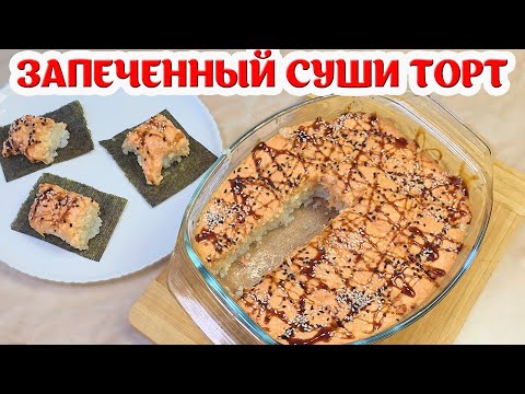Запеченный СУШИ-ТОРТ под Сырно-Крабовой палочкой!!