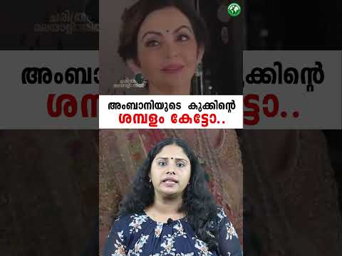 അംബാനിയുടെ  കുക്കിന്റെ ശബളം കേട്ടോ! Salary of ambani's  Chef | Malayalam