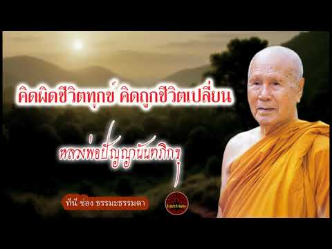คิดผิดชีวิตทุกข์ คิดถูกชีวิตเปลี่ยน เสียงเทศน์ หลวงพ่อปัญญานันทภิกขุ (ไม่มีโฆษณาแทรก)