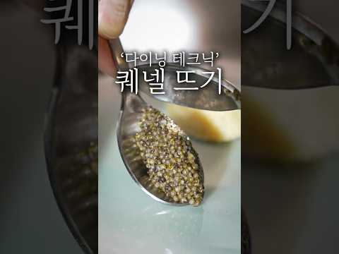파인 다이닝 퀘넬 뜨는 방법 #shorts