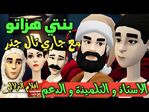 نكت الترلالي سلسلة 798 - بنتي هزاتو مع جاري تال جذر