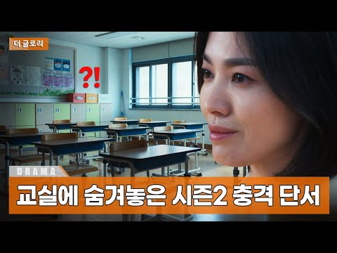 [더 글로리] 작가와 감독이 숨겨 놓은 시즌2와 범인의 단서들