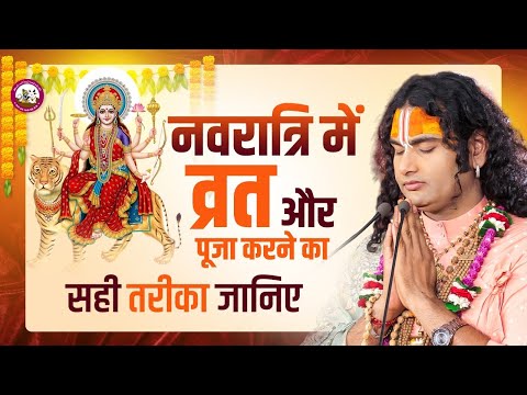 नवरात्रि में व्रत और पूजा करने का सही तरीका जानिए | पूज्य अनिरुद्धाचार्य जी महाराज 