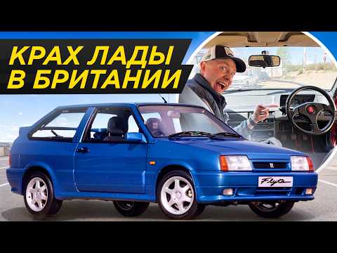 Люксовые праворульки не для нас: крах Lada в Британии! От 30 000 в год до нуля | Лада, ВАЗ-2108, ВАЗ