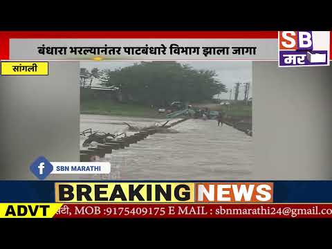 SANGLI | साततच्या पावसामुळे डिग्रज बंधारा ओव्हरफुल - बंधारा भरल्यानंतर पाटबंधारे विभाग झाला जागा