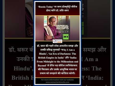 ‘Russia Today’ पर जल्द डॉक्यूमेंट्री सीरीज होस्ट करेंगे डॉ. शशि थरूर