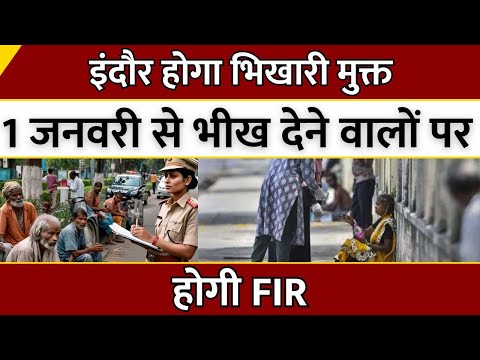 Kya Haal Hai: Indore होगा भिखारी मुक्त, 1 जनवरी से भीख देने वालों पर होगी FIR | MP