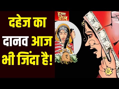 Halla Bol: दहेज जैसी बीमारी आखिर समाज से कैसे होगी खत्म!  dowry system