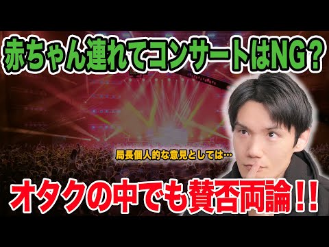 赤ちゃんを連れてコンサートに行くのはダメ！？オタクの中でも賛否両論！【雑談配信切り抜き】