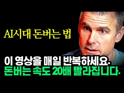 🎧(그냥 듣기만 하세요) 이 영상을 본 사람과 아닌 사람으로 나뉠겁니다. AI 시대 온라인으로 돈버는 법, 댄 마르텔(Dan Martell)