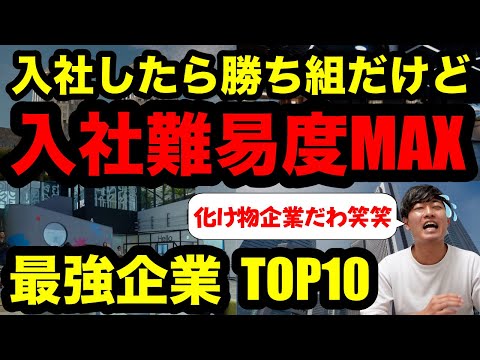【人生逆転】2025年入社できたら勝ち確な会社TOP10がヤバすぎた…