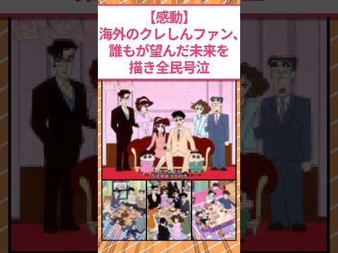 【感動】海外のクレしんファン、誰もが望んだ未来を描き、全民号泣 #2ch面白いスレ