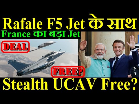 Rafale F5 के साथ मिलेगा Stealth UCAV Free? France का सबसे बड़ा Jet