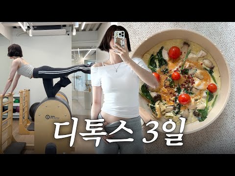 3일 디톡스 브이로그 💦 근데 이제 ootd 를 곁들인