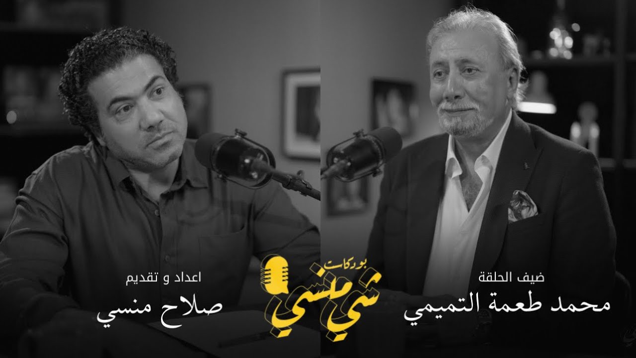 صورة مصغرة من يوتيوب - بودكاست شي منسي: مع محمد طعمة التميمي عن الراحل طعمة التميمي والتمثيل في العراق