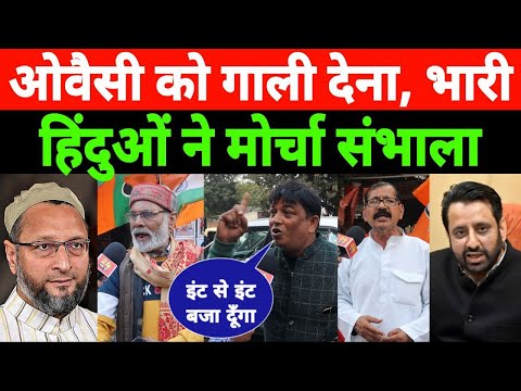 Asaduddin Owaisi को गाली देना, मुसीबत बना.. समर्थन में हिंदुओं ने मोर्चा संभाला Aimim vs Aap | वायरल