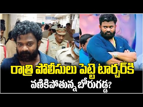 రాత్రి పోలీసులు పెట్టె టార్చర్ కి వణికిపోతున్న బోరుగడ్డ | Borugadda Anil Arrest Updates | TDP Vs YCP