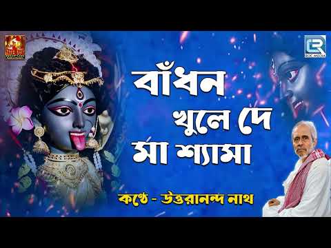 বাঁধন খুলে দে মা শ্যামা | শ্যামা সঙ্গীত | Badhon Khule De Maa Shyama | Uttardev | Shyama Sangeet