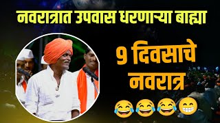 9 दिवसाचे नवरात्र 🤭 | इंदुरीकर महाराज नवीन कीर्तन | Indurikar Maharaj Comedy Kirtan