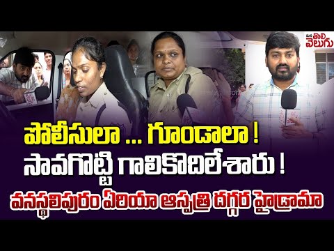 పోలీసులా ... గూండాలా !సావగొట్టి గాలికొదిలేశారు ! | LB Nagar WomenThaird Degree Incident